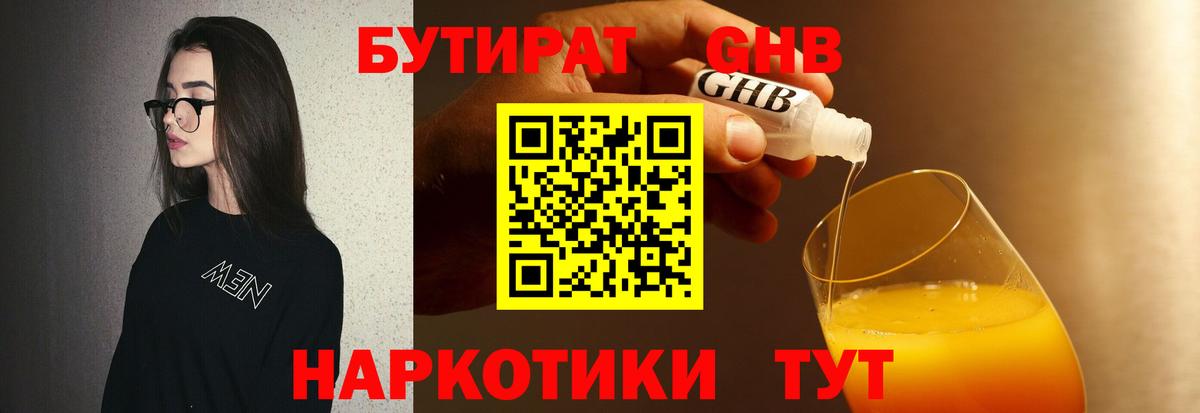 БУТИРАТ GHB Чернушка